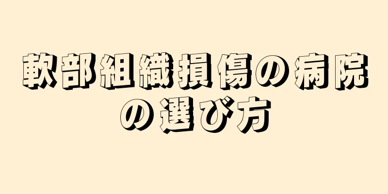 軟部組織損傷の病院の選び方