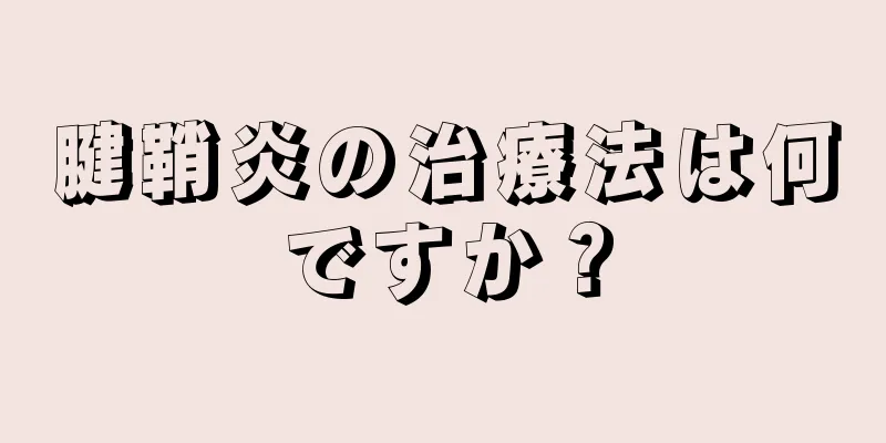 腱鞘炎の治療法は何ですか？