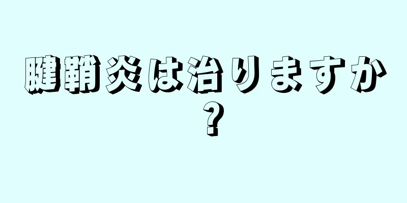 腱鞘炎は治りますか？