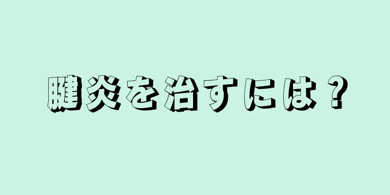 腱炎を治すには？