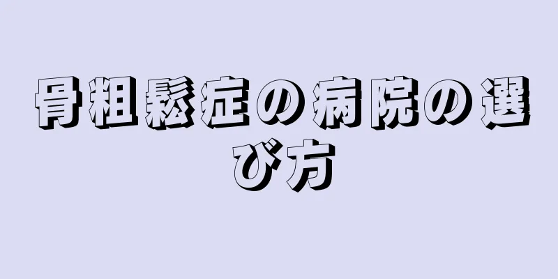 骨粗鬆症の病院の選び方