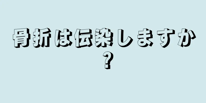 骨折は伝染しますか？