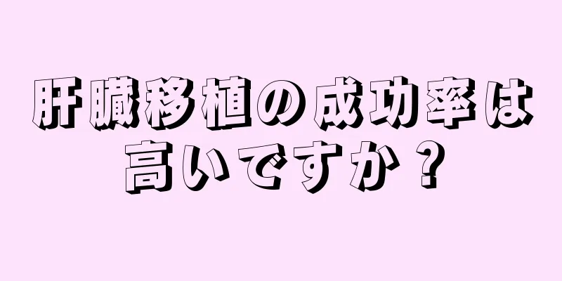 肝臓移植の成功率は高いですか？