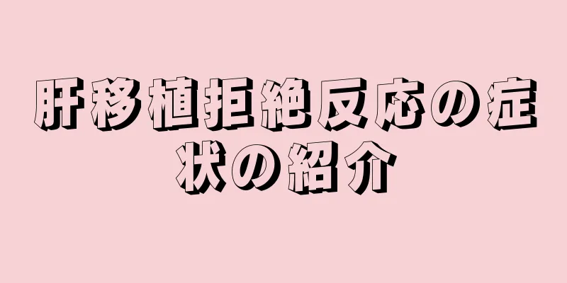肝移植拒絶反応の症状の紹介