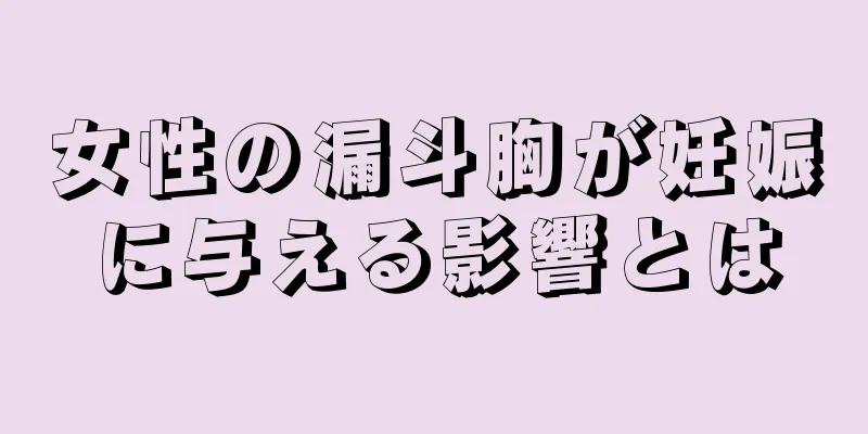 女性の漏斗胸が妊娠に与える影響とは