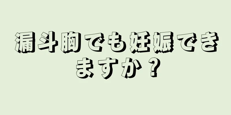 漏斗胸でも妊娠できますか？