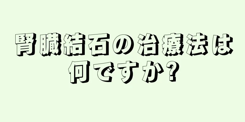 腎臓結石の治療法は何ですか?