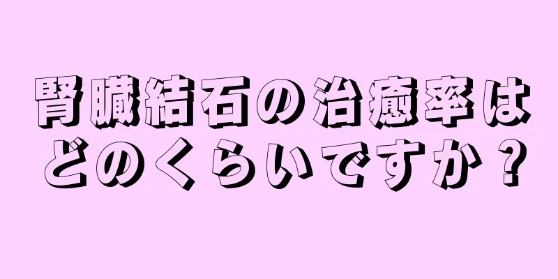 腎臓結石の治癒率はどのくらいですか？