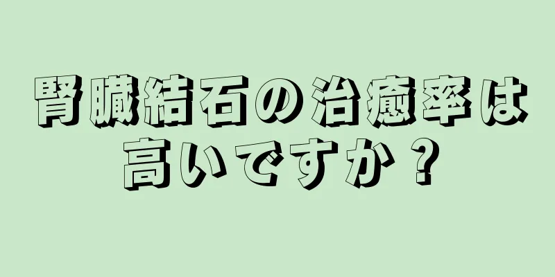 腎臓結石の治癒率は高いですか？