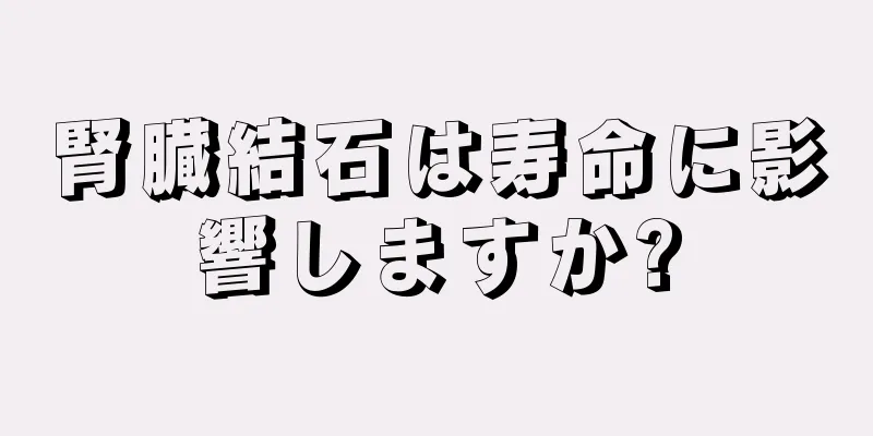 腎臓結石は寿命に影響しますか?