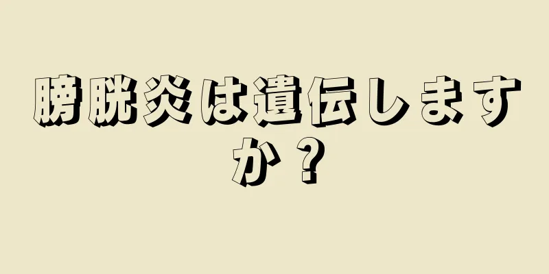 膀胱炎は遺伝しますか？