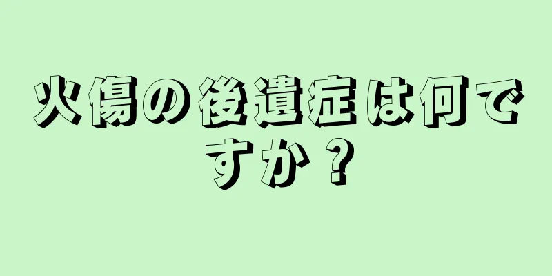 火傷の後遺症は何ですか？