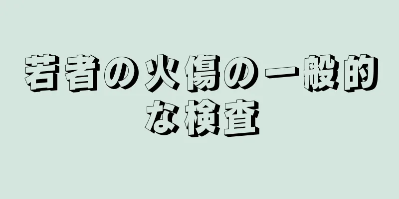 若者の火傷の一般的な検査