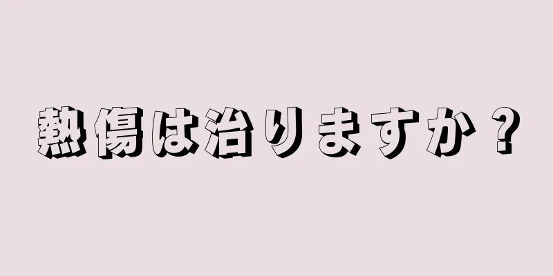 熱傷は治りますか？