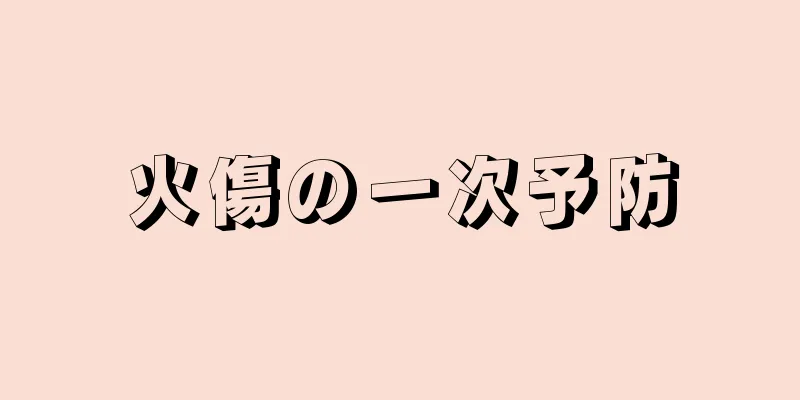 火傷の一次予防