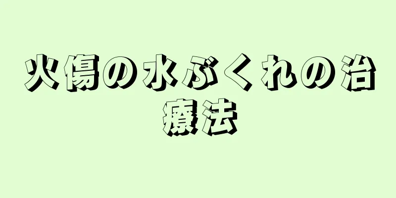 火傷の水ぶくれの治療法