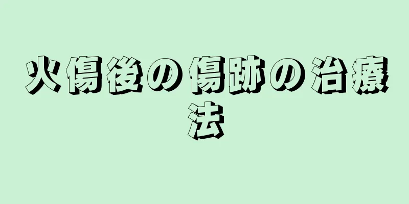 火傷後の傷跡の治療法