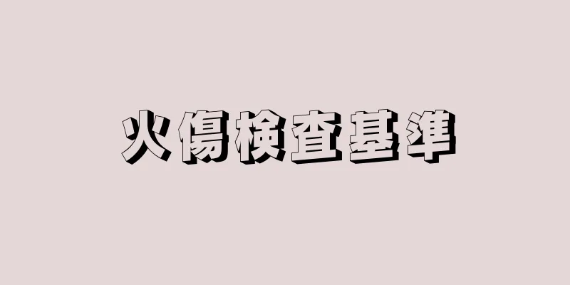 火傷検査基準