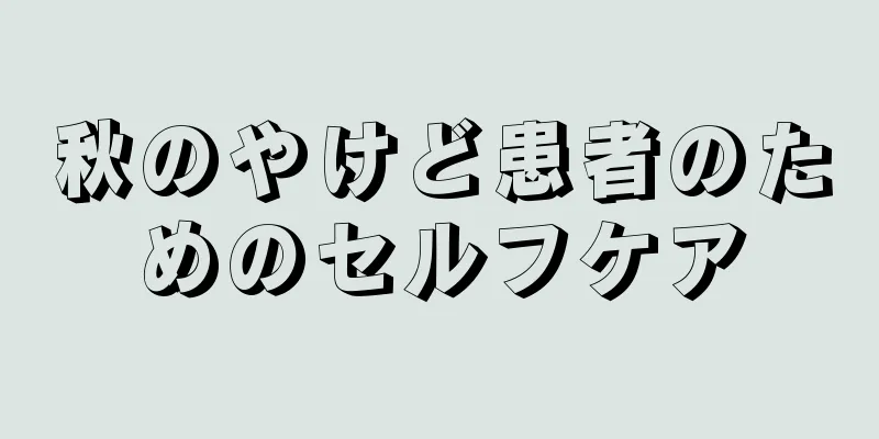 秋のやけど患者のためのセルフケア