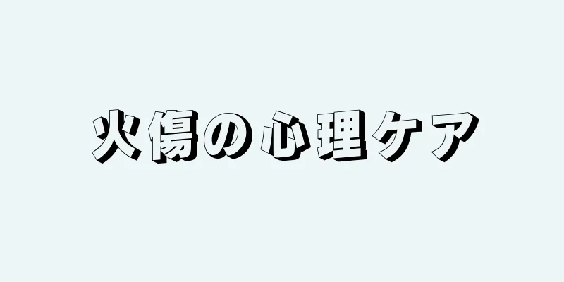 火傷の心理ケア