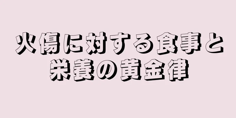 火傷に対する食事と栄養の黄金律