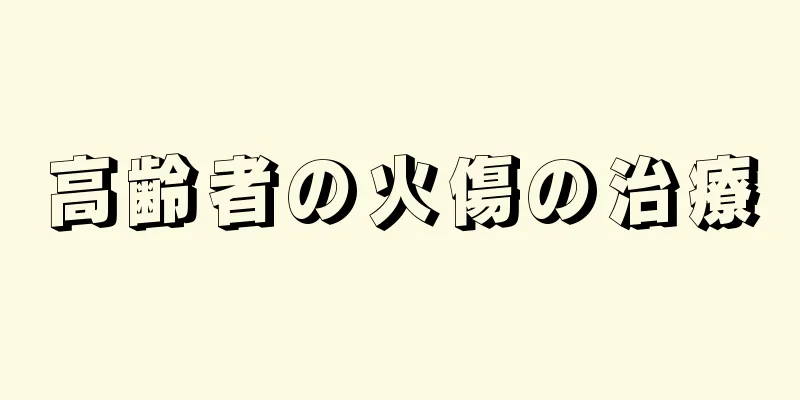 高齢者の火傷の治療