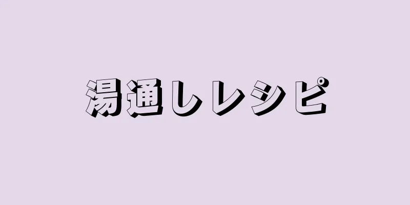 湯通しレシピ