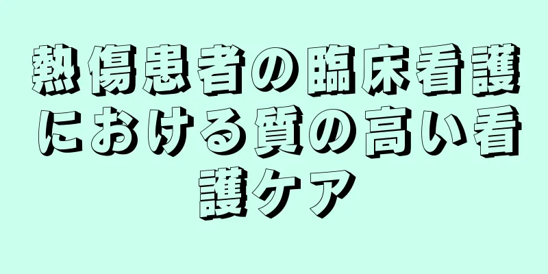 熱傷患者の臨床看護における質の高い看護ケア