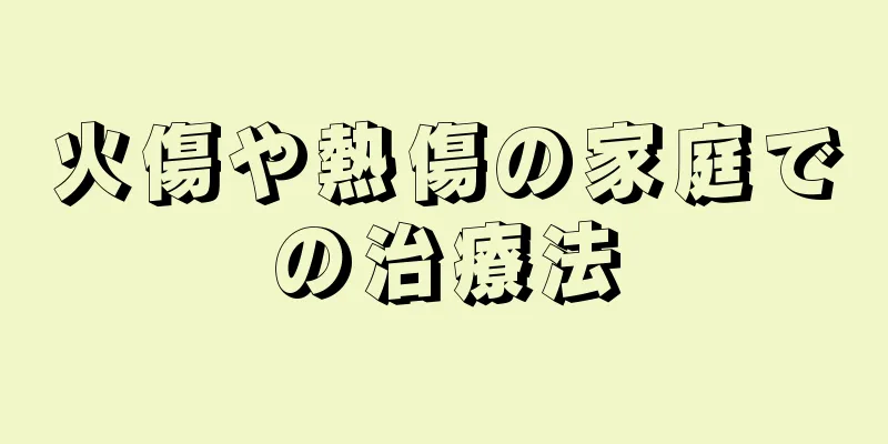 火傷や熱傷の家庭での治療法