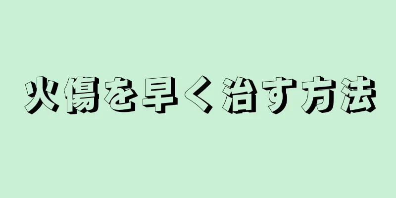 火傷を早く治す方法