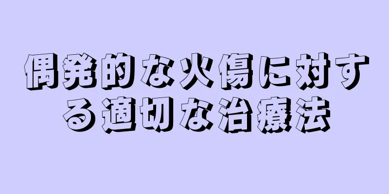 偶発的な火傷に対する適切な治療法