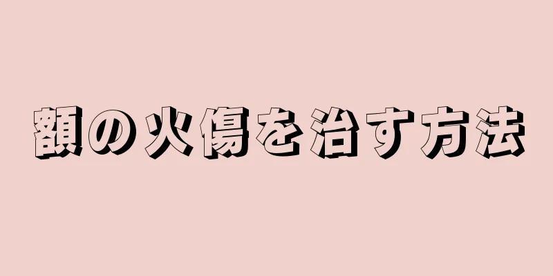 額の火傷を治す方法