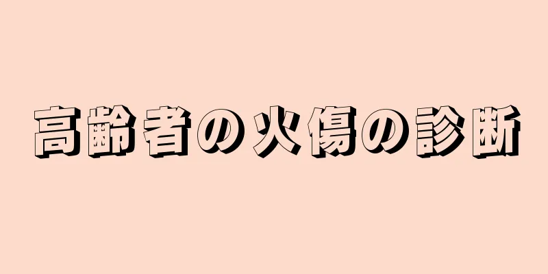 高齢者の火傷の診断