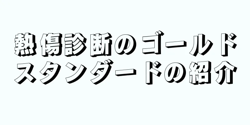熱傷診断のゴールドスタンダードの紹介