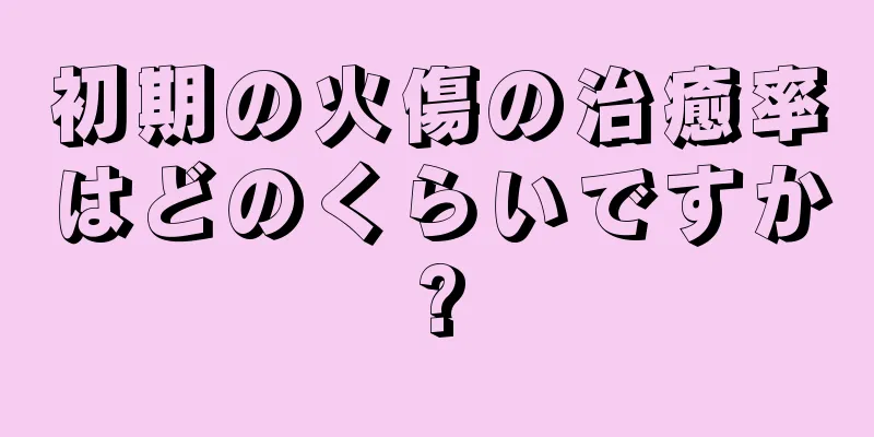 初期の火傷の治癒率はどのくらいですか?