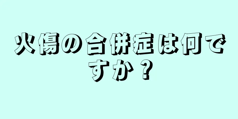 火傷の合併症は何ですか？
