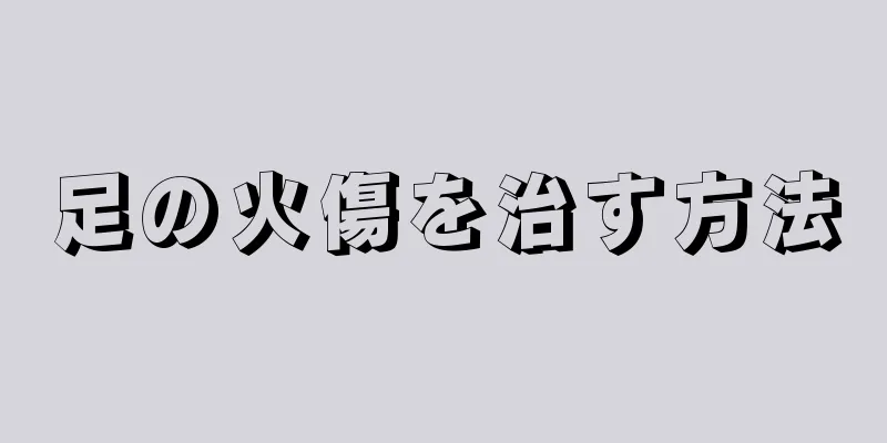 足の火傷を治す方法