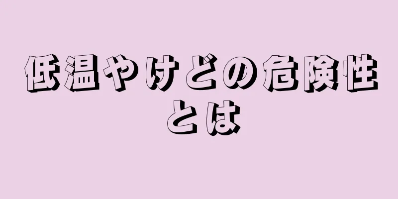 低温やけどの危険性とは