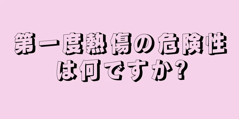 第一度熱傷の危険性は何ですか?