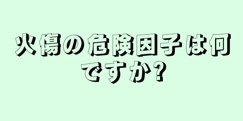 火傷の危険因子は何ですか?