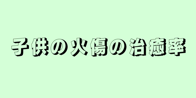 子供の火傷の治癒率