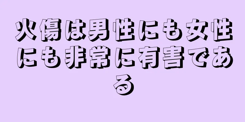 火傷は男性にも女性にも非常に有害である