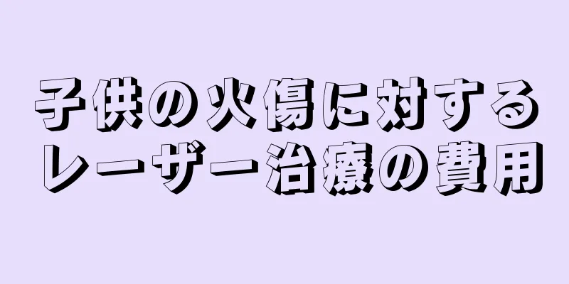 子供の火傷に対するレーザー治療の費用
