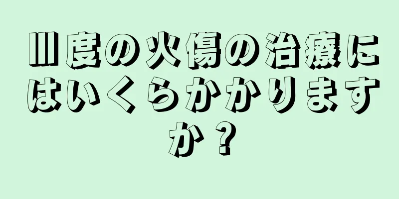 Ⅲ度の火傷の治療にはいくらかかりますか？