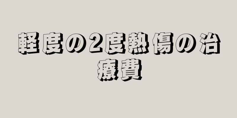 軽度の2度熱傷の治療費