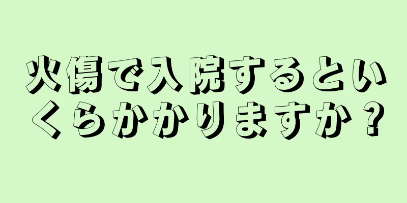 火傷で入院するといくらかかりますか？