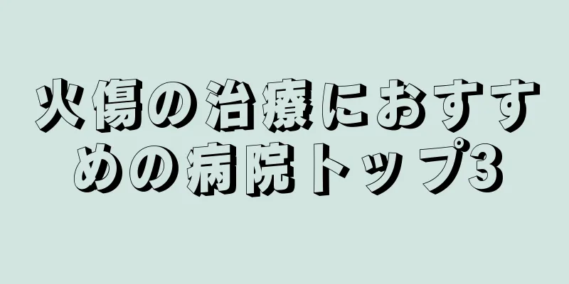 火傷の治療におすすめの病院トップ3