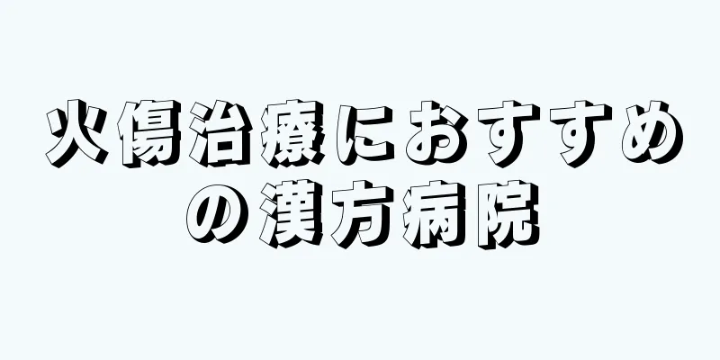 火傷治療におすすめの漢方病院
