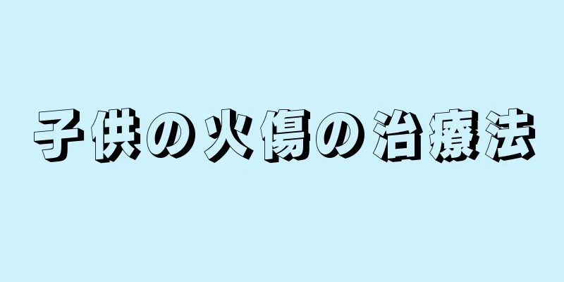 子供の火傷の治療法