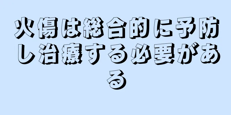 火傷は総合的に予防し治療する必要がある